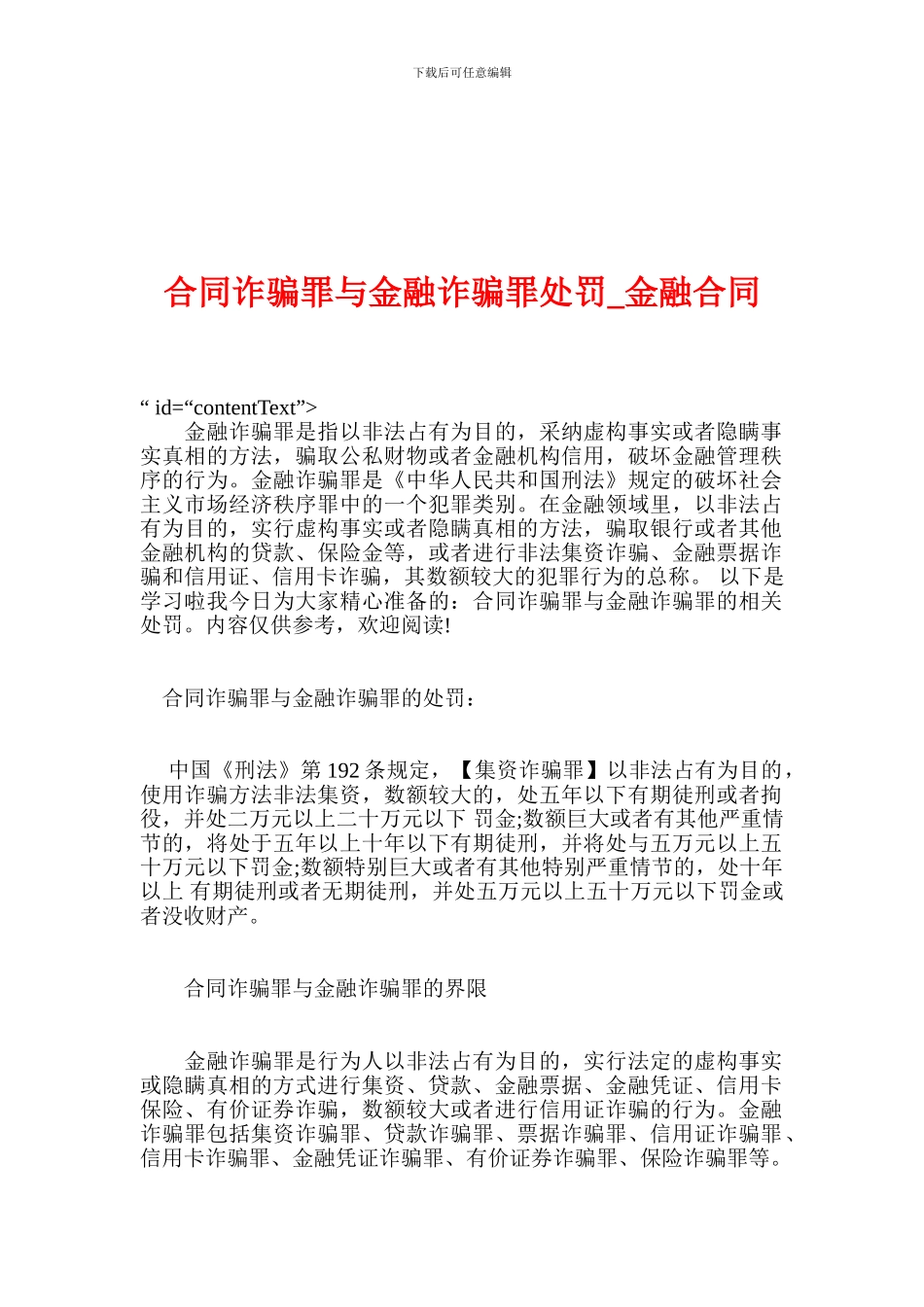 合同诈骗罪与金融诈骗罪处罚-金融合同_第1页