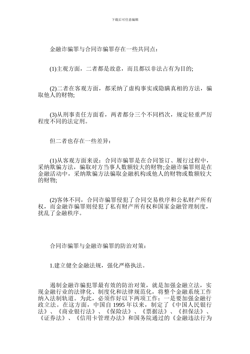 合同诈骗罪与金融诈骗罪处罚-金融合同_第2页