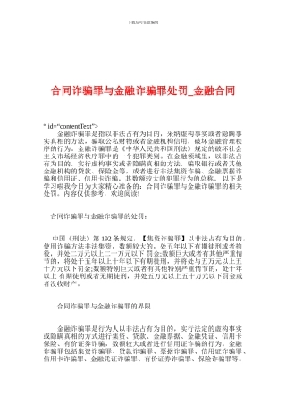 合同诈骗罪与金融诈骗罪处罚-金融合同