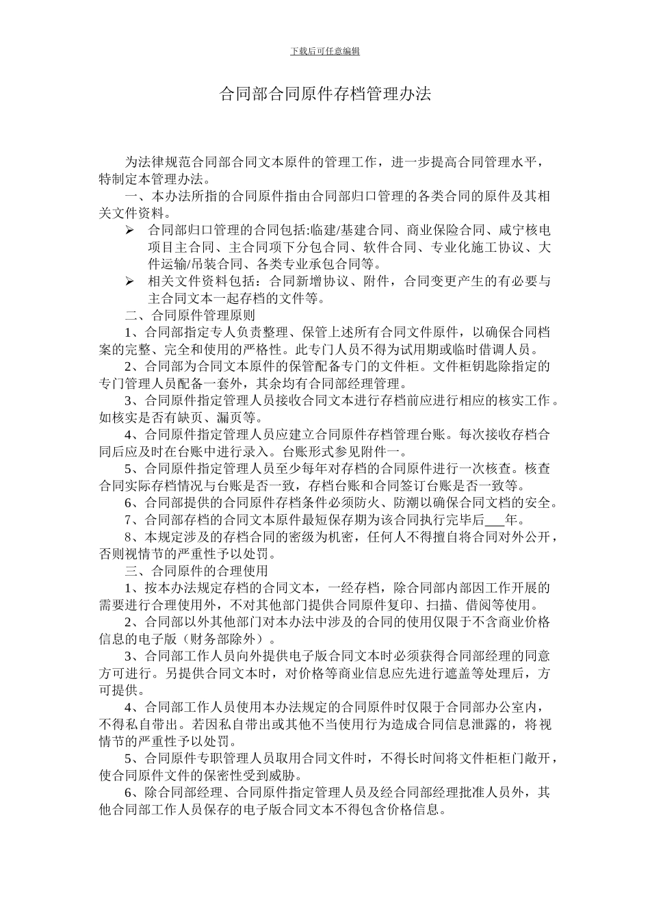 合同部合同原件存档管理办法_第1页