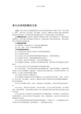 合同部门重大合同风险解决方案1
