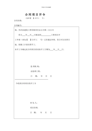 合同项目开工令表