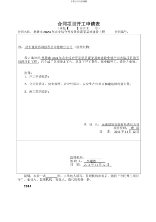 合同项目开工申请1