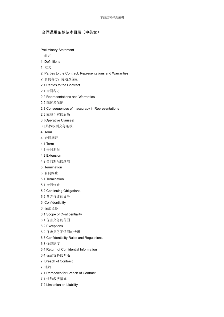合同通用条款范本目录_第1页