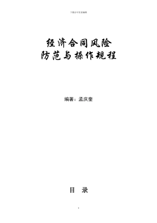 合同风险防范与操作规程