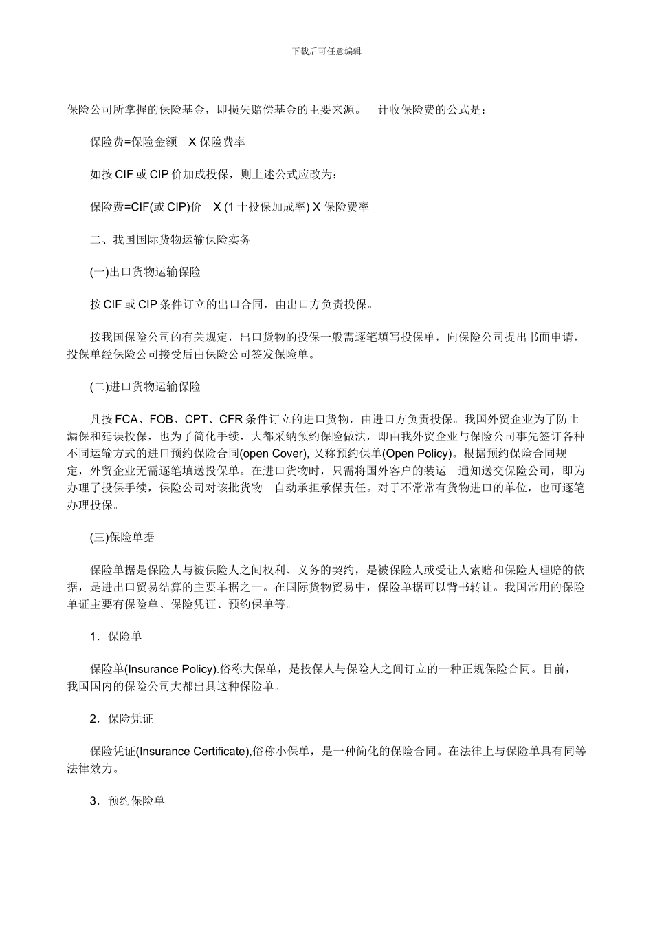 合同：国际货物买卖中的保险条款_第2页