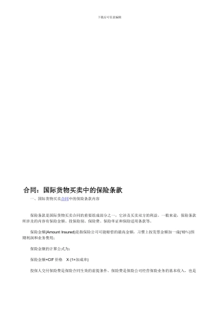 合同：国际货物买卖中的保险条款