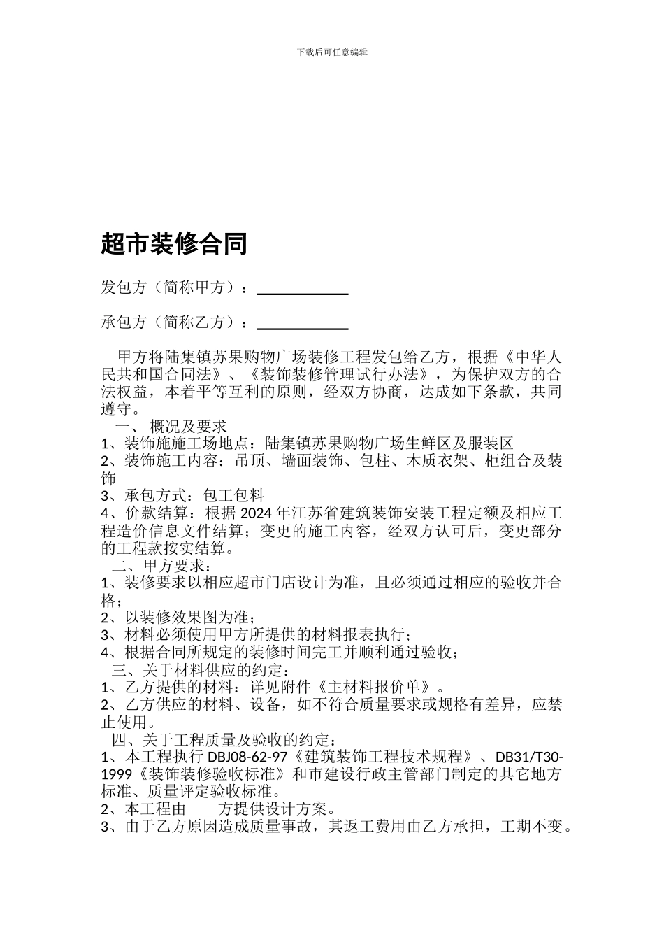 合同：超市装修合同_第1页