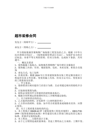 合同：超市装修合同