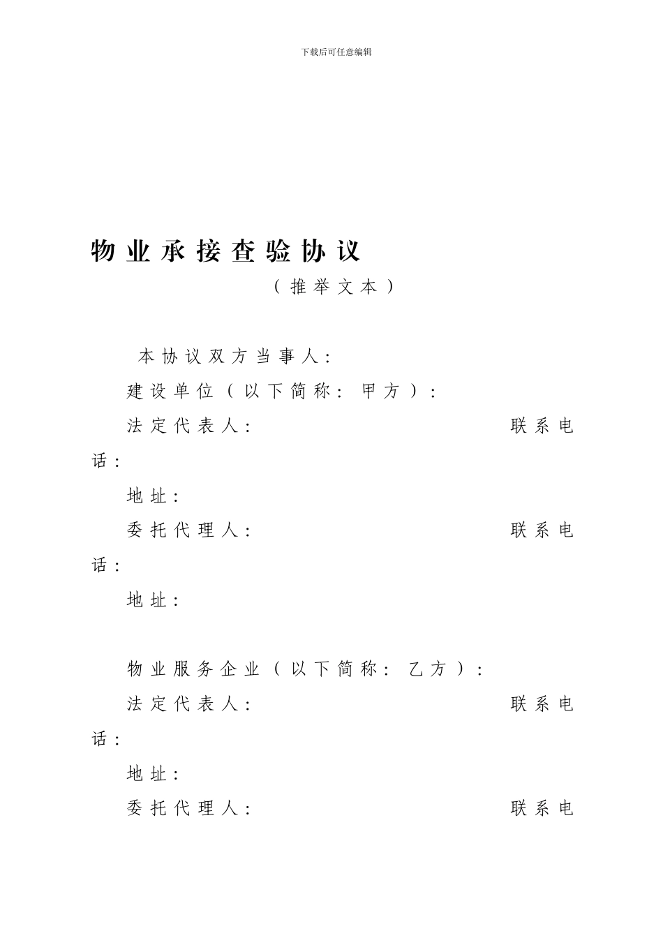 合房-2024-214号文物业承接查验协议_第1页