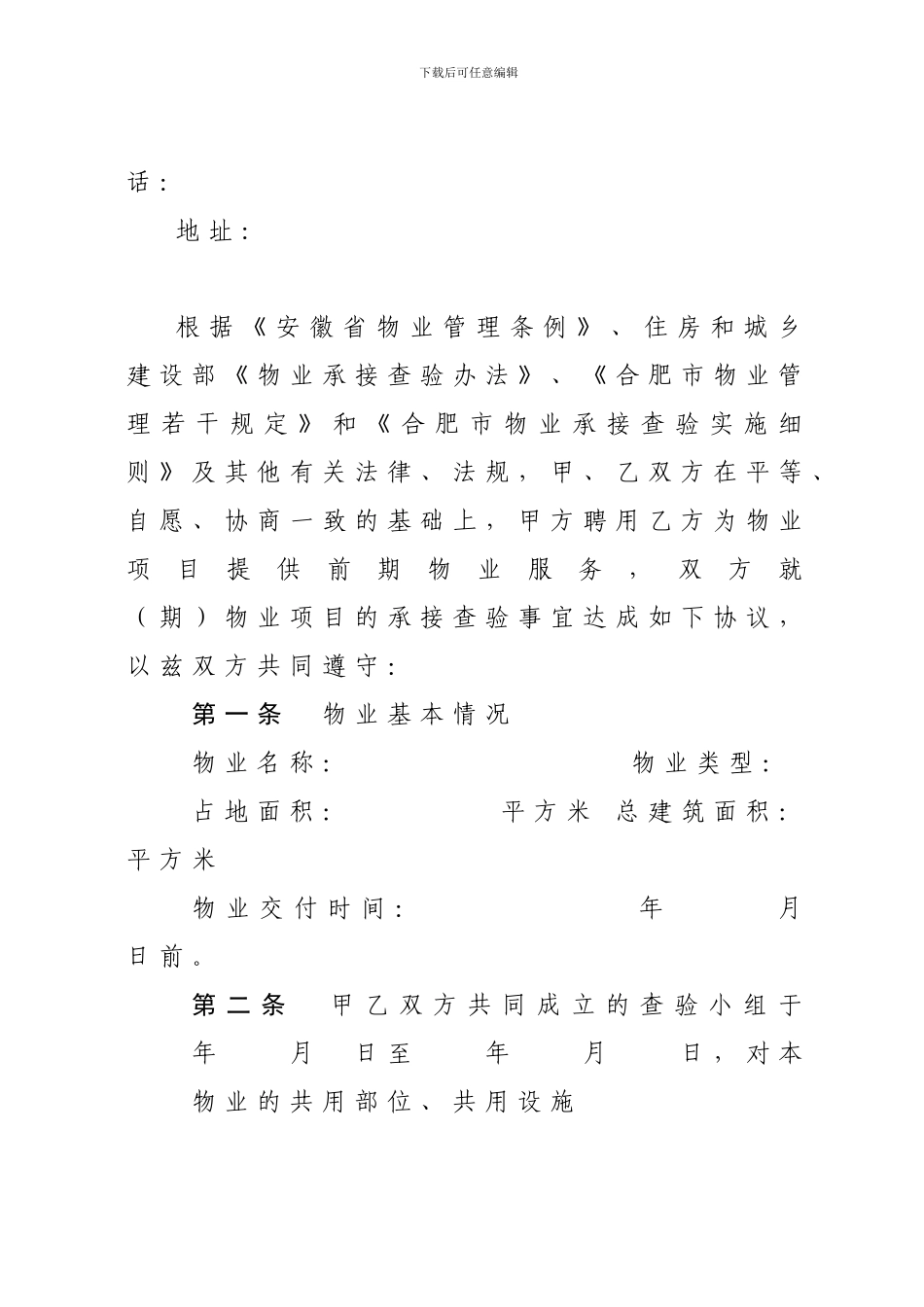 合房-2024-214号文物业承接查验协议_第2页