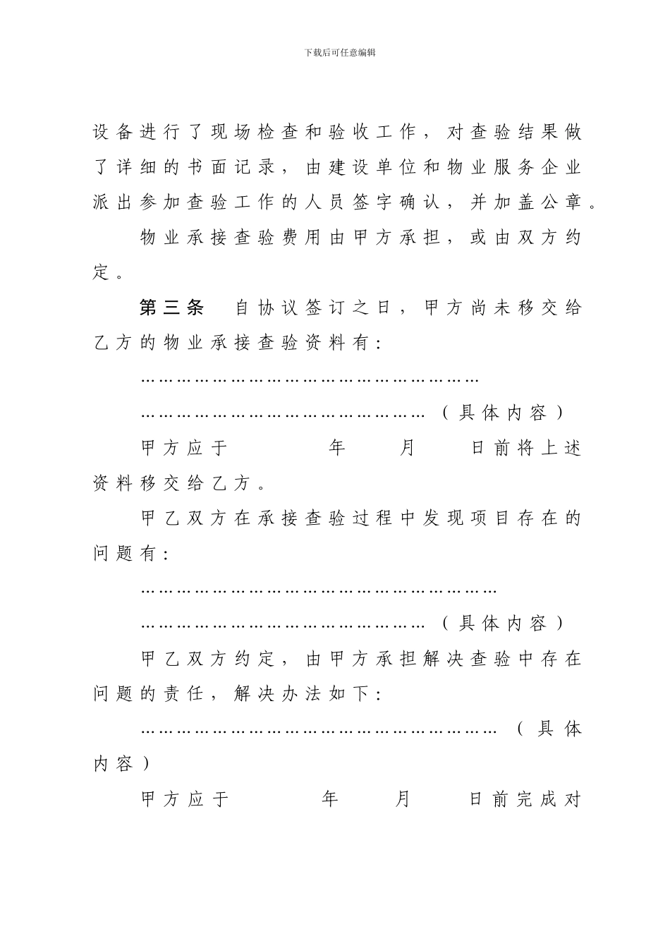 合房-2024-214号文物业承接查验协议_第3页