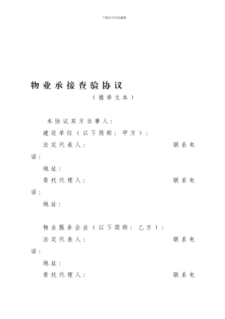 合房-2024-214号文物业承接查验协议