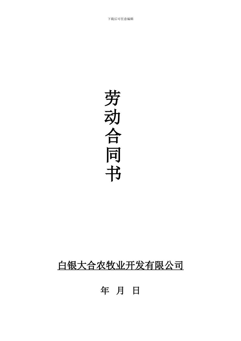 合格劳动合同_第1页