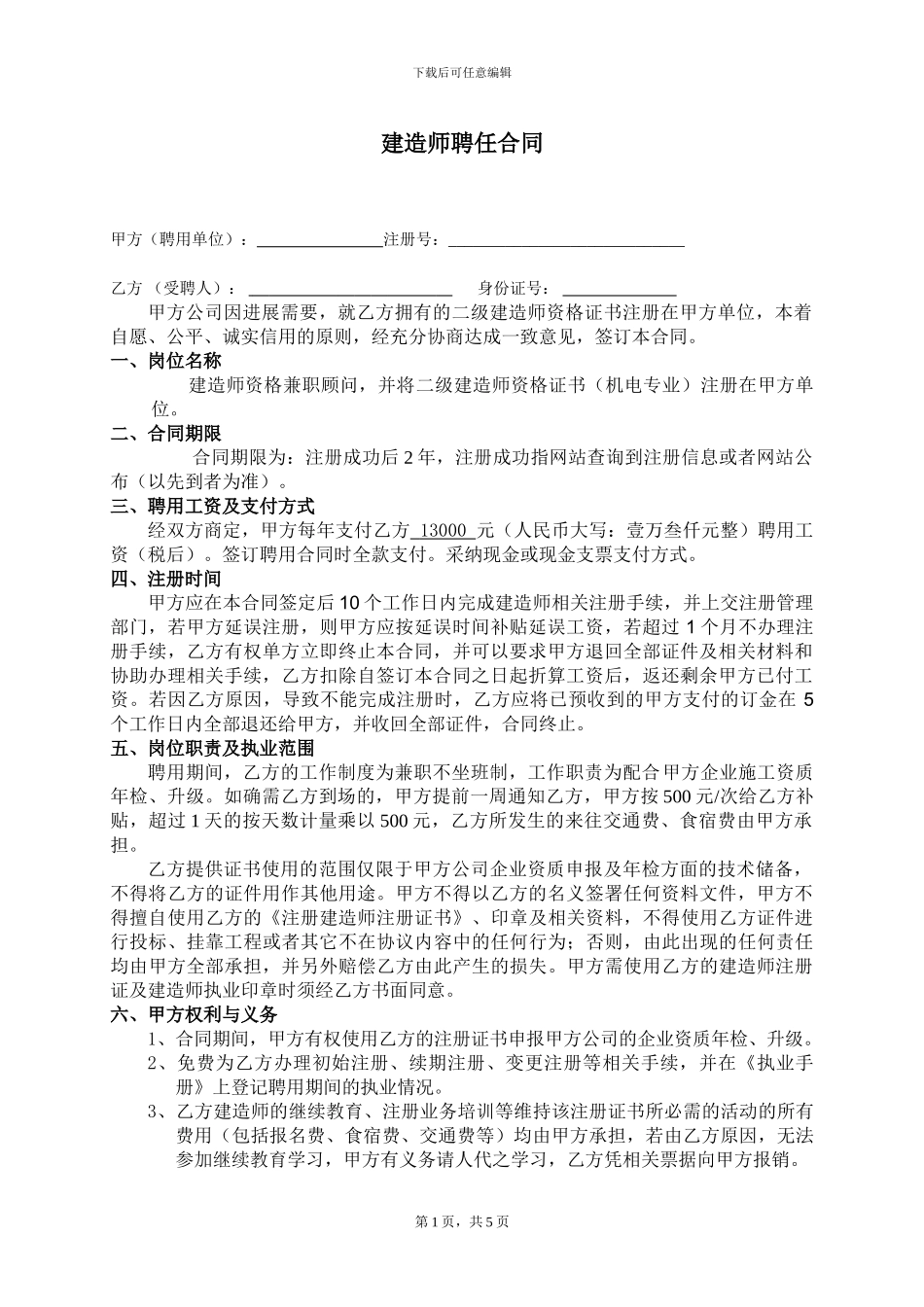 合法的建造师聘用合同_第1页