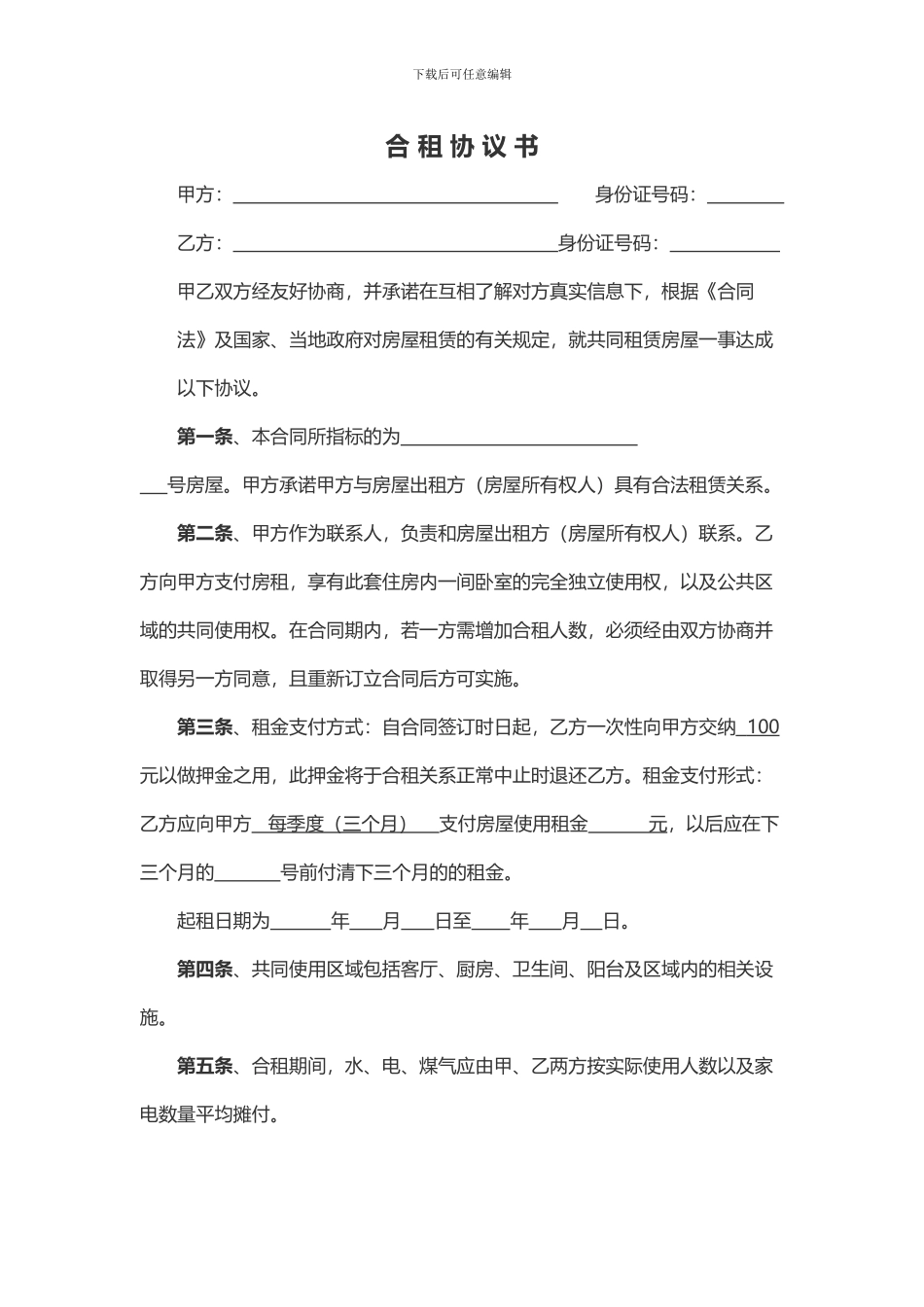 合租合同范本_第1页