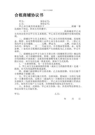 合租商铺协议书