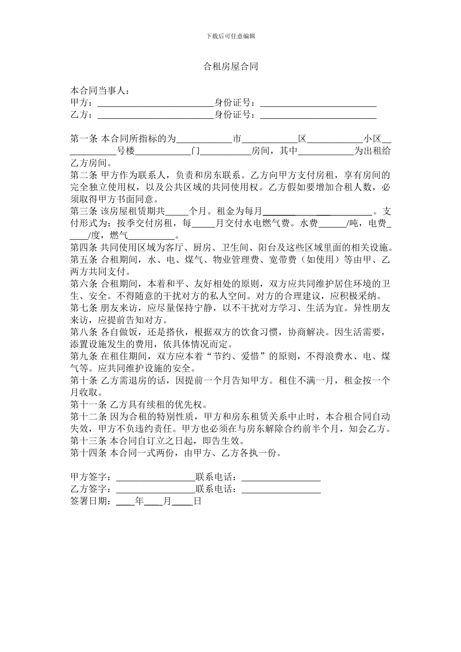 合租房屋合同范本_第1页