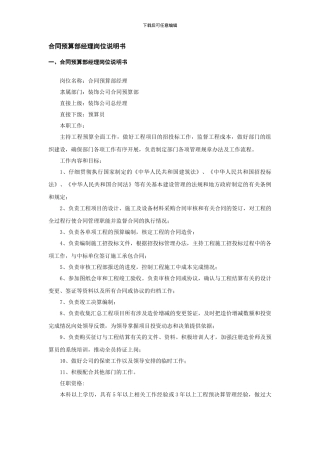 合同预算部经理岗位说明书