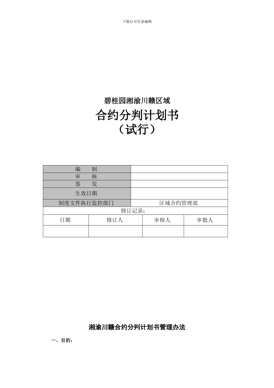 合约分判计划书_第1页