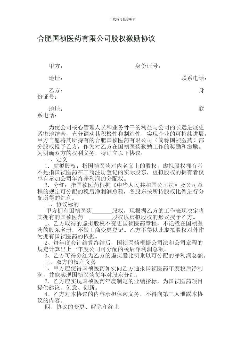 合肥国祯医药股权激励协议_第1页