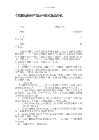 合肥国祯医药股权激励协议
