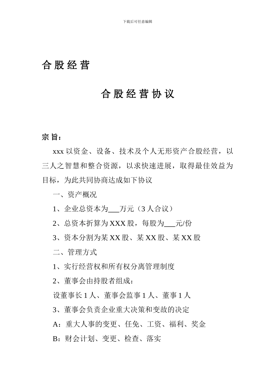 合股经营协议_第1页