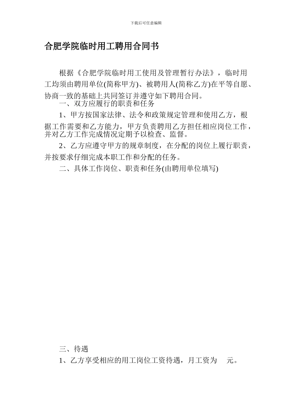 合肥学院临时用工聘用合同书_第1页