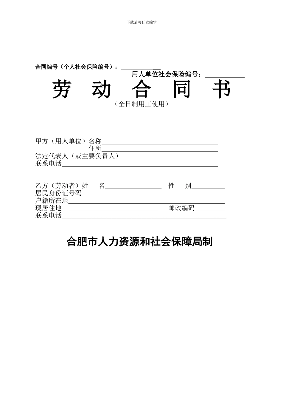 合肥市人力资源和社会保障局制劳动合同书_第1页