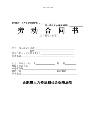 合肥市人力资源和社会保障局制劳动合同书