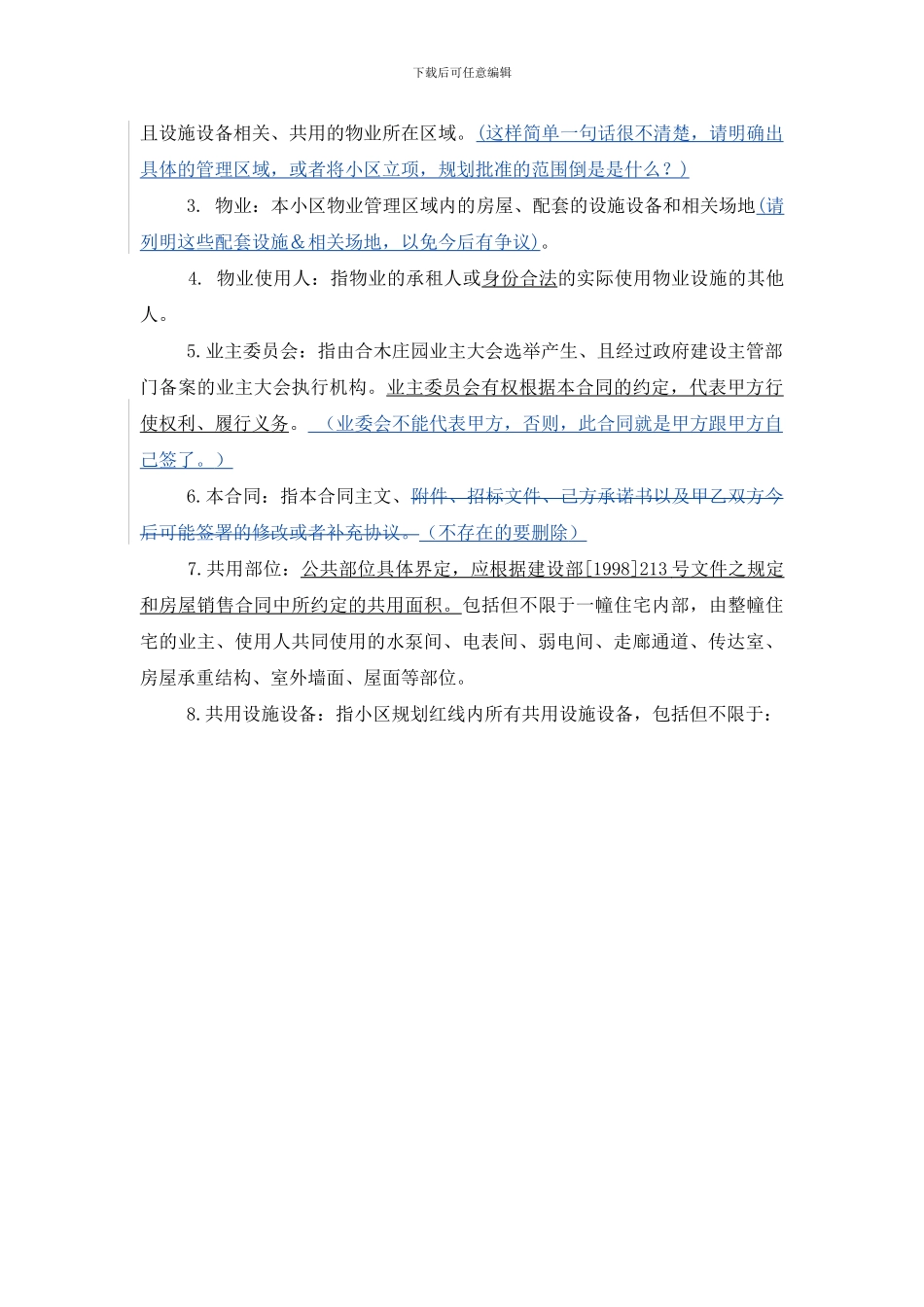 合木庄园物业服务合同_第2页