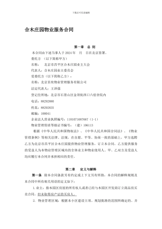 合木庄园物业服务合同