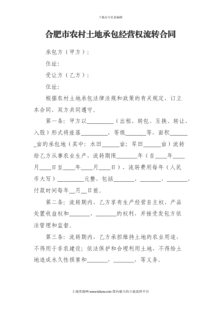 合肥市农村土地承包经营权流转合同