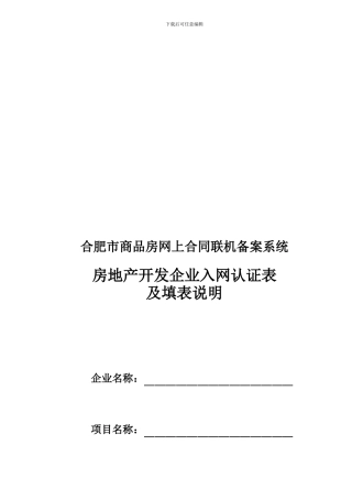 合肥市商品房网上合同联机备案系统