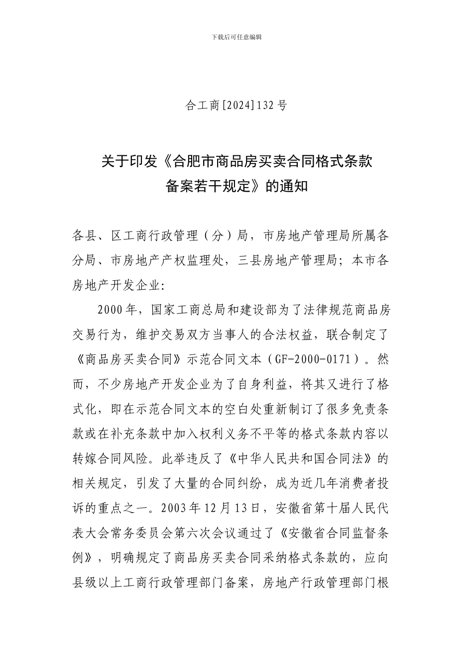 合肥市商品房买卖合同格式条款备案若干规定_第2页