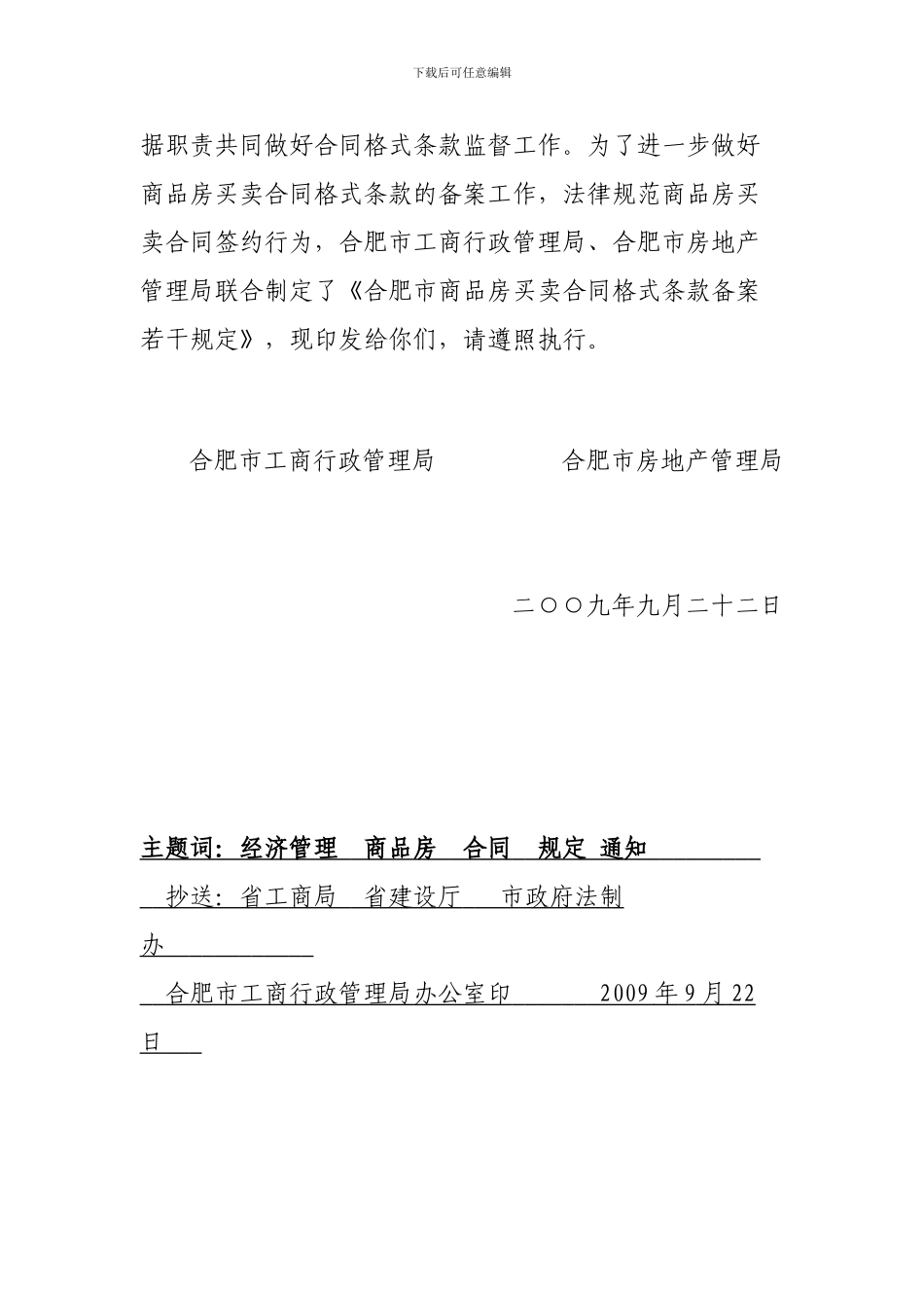 合肥市商品房买卖合同格式条款备案若干规定_第3页