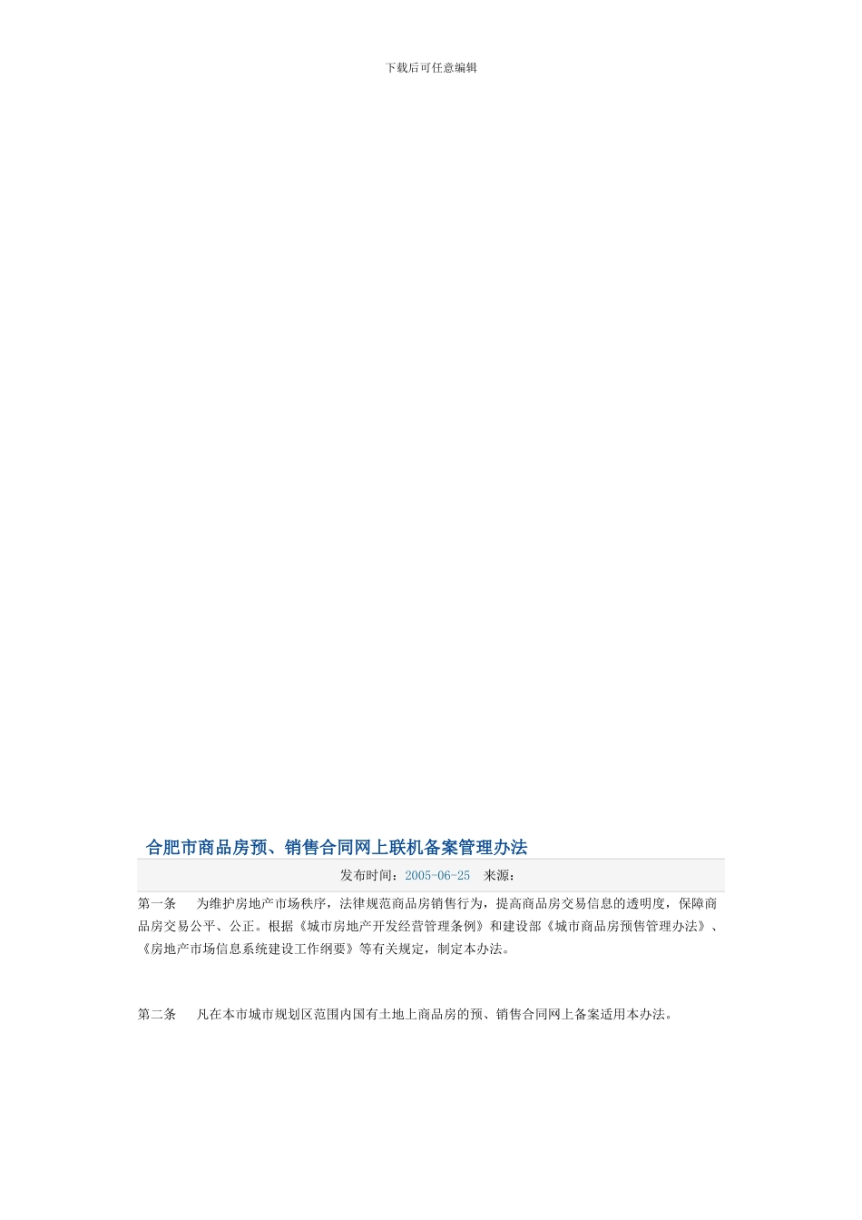 合肥市商品房预销售合同网上联机备案管理办法_第1页