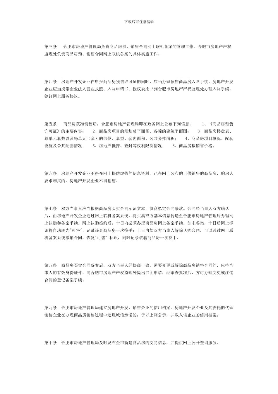 合肥市商品房预销售合同网上联机备案管理办法_第2页