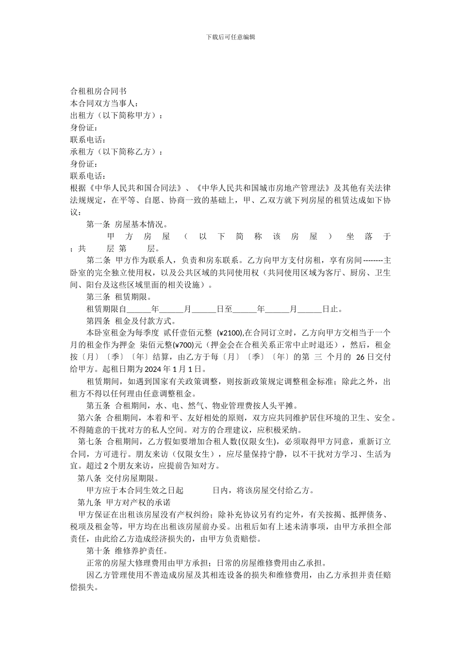 合租租房合同_第1页