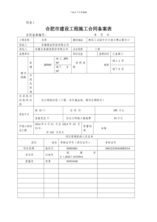 合肥市建设工程施工合同备案表
