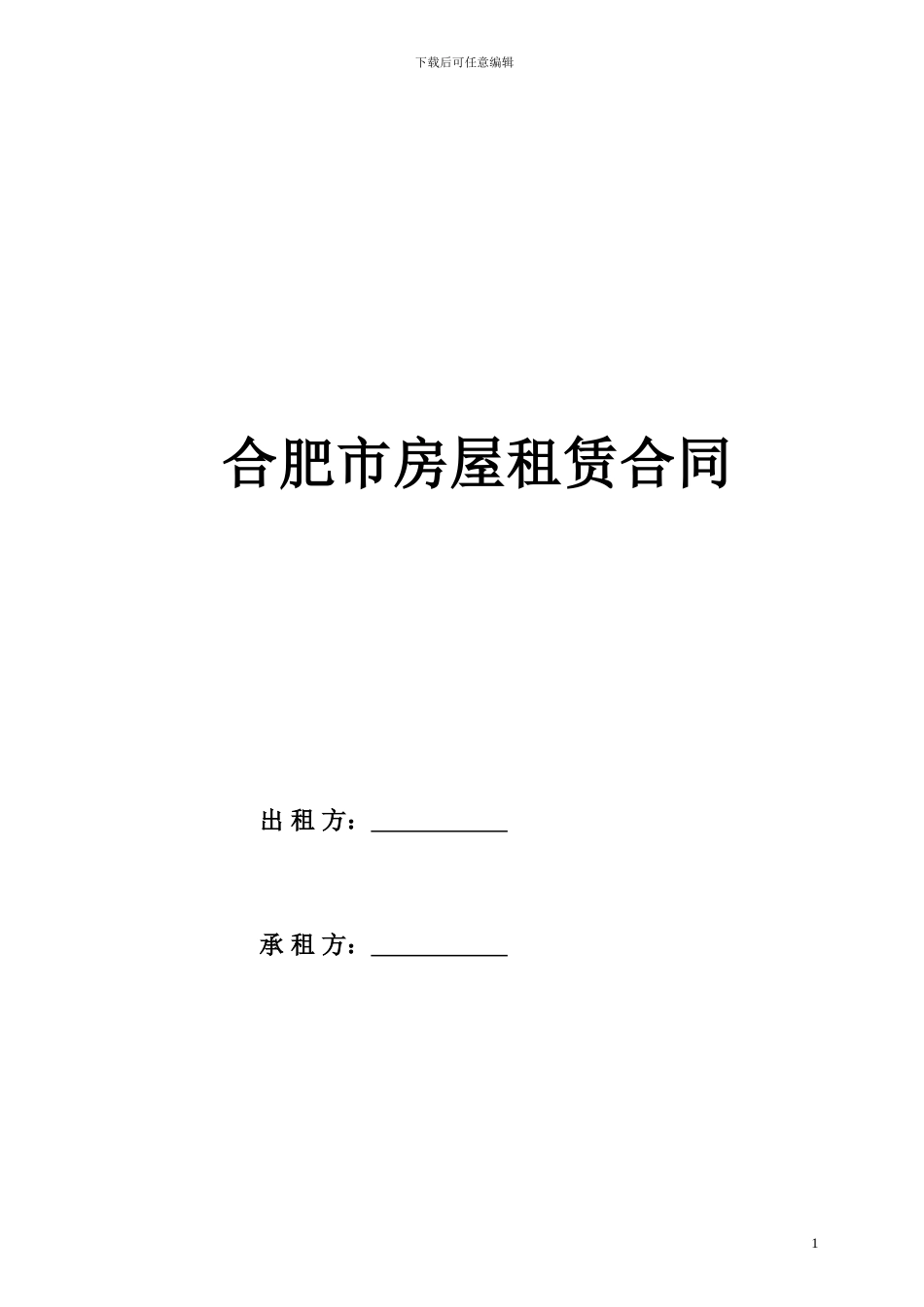 合肥市房屋租赁合同_第1页