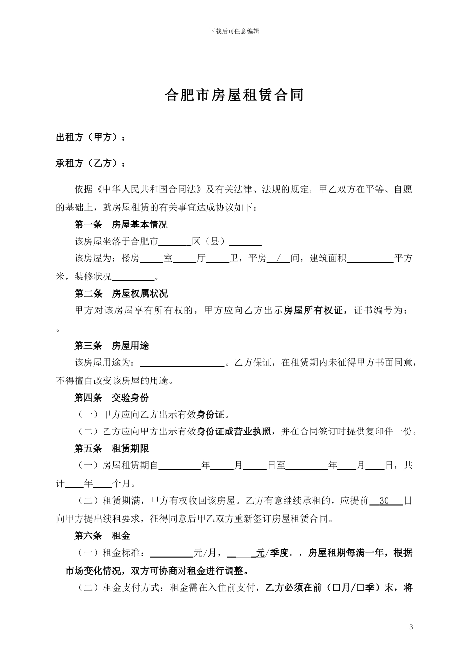 合肥市房屋租赁合同_第3页