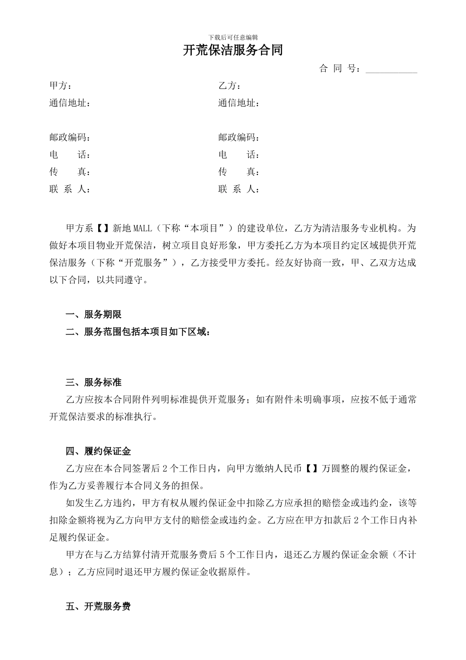 合肥区域-天鹅湖商管-大商业地库、外广场开荒保洁服务合同_第1页