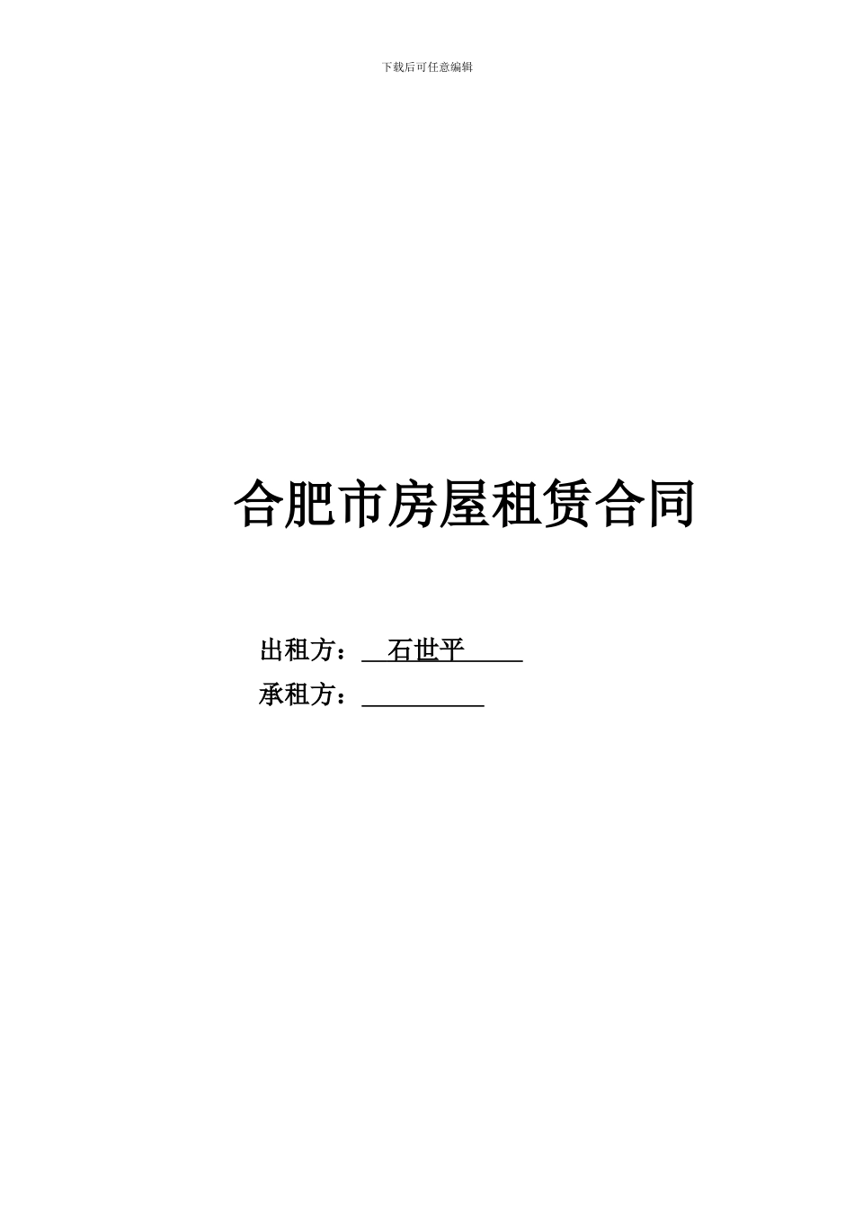 合肥租房合同(范本)_第1页