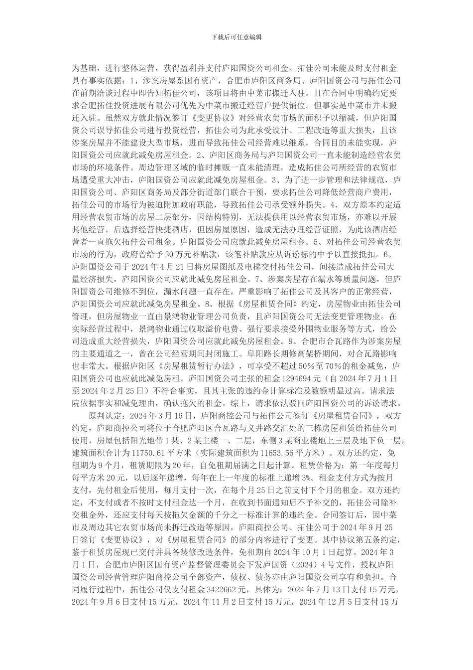 合肥拓佳投资发展有限公司与合肥庐阳国有资产经营有限公司租赁合同纠纷上诉案_第2页