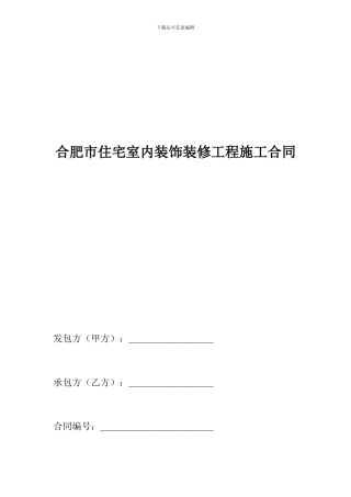 合肥市住宅室内装饰装修工程施工合同