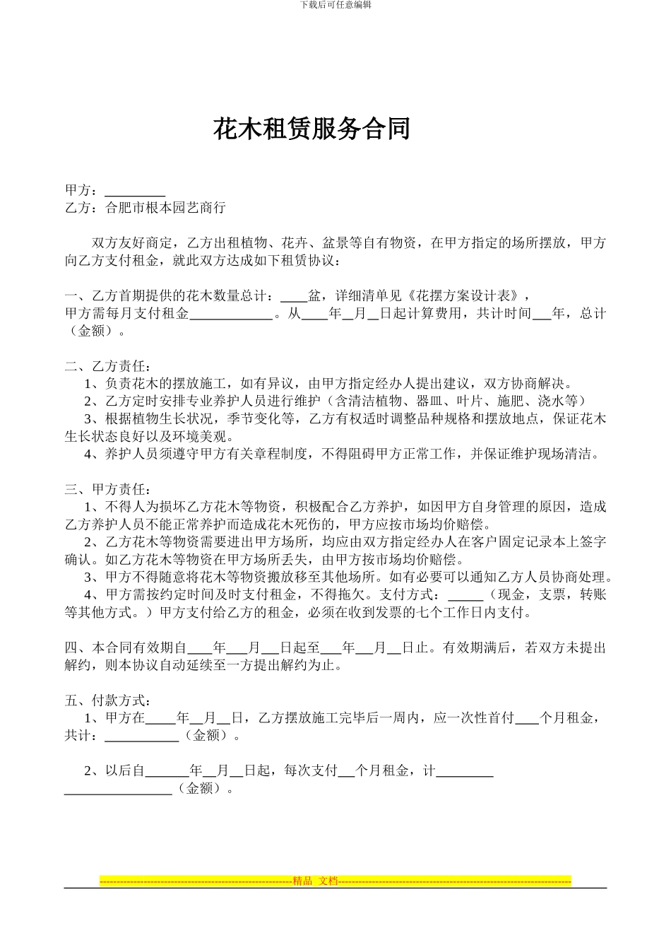 合肥租花协议_第1页