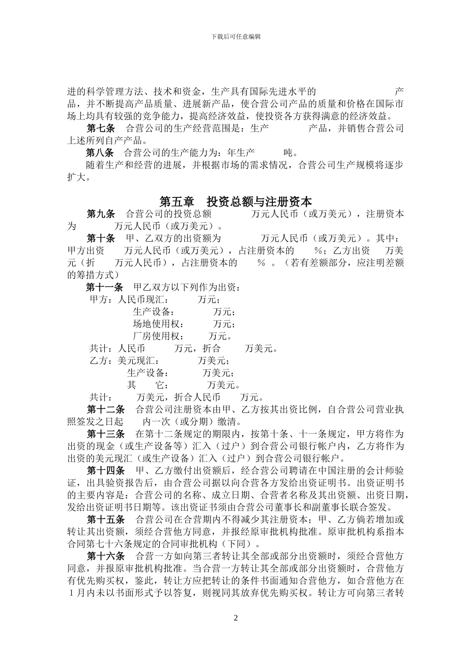 合营公司合同_第2页