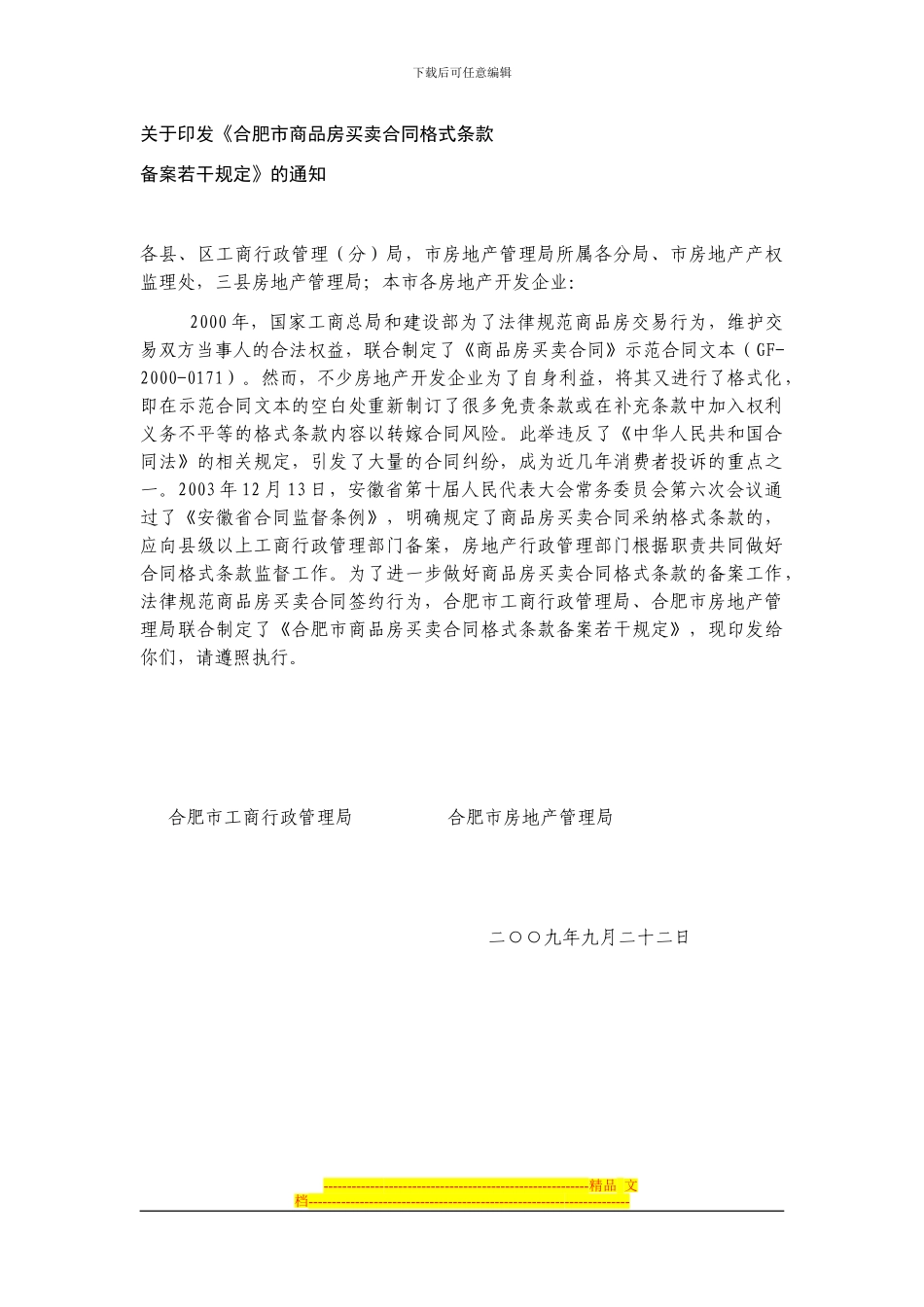 合肥市商品房买卖合同格式条款_第1页