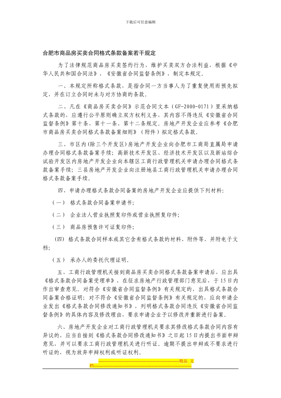 合肥市商品房买卖合同格式条款_第3页